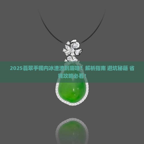 翡翠手镯内冰渣渣是什么