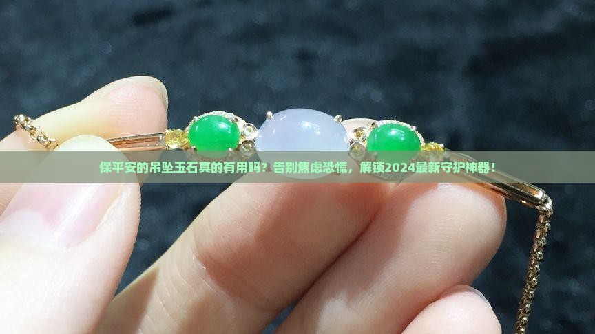保平安的吊坠玉石