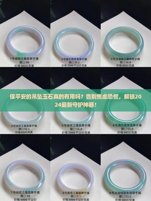 保平安的吊坠玉石