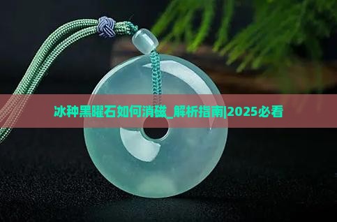 冰种黑曜石如何消磁