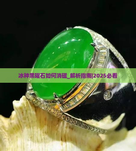 冰种黑曜石如何消磁