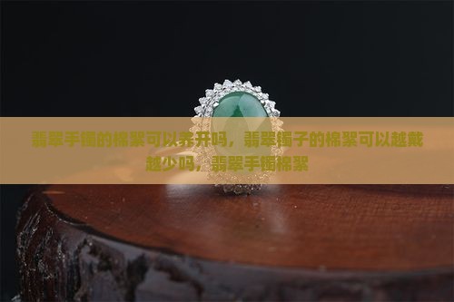 翡翠手镯的棉絮可以养开