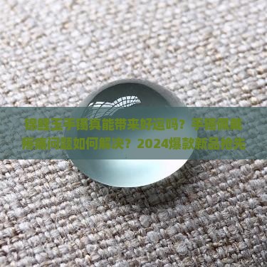 锦鲤玉手镯