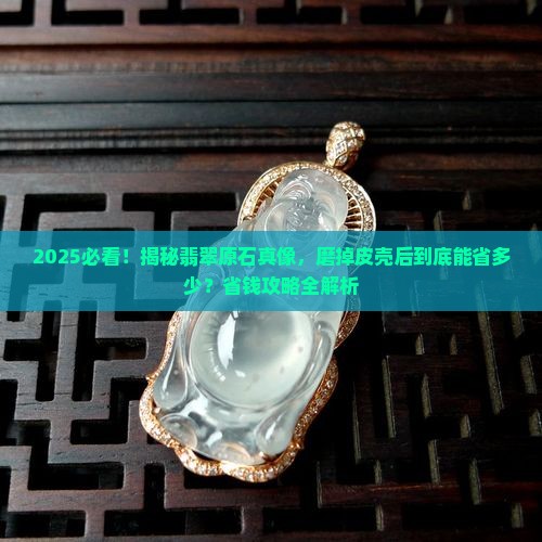 把翡翠原石的皮全磨掉