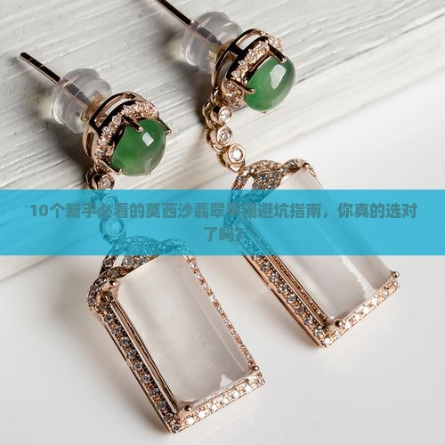 清澈的翡翠莫西沙翡翠手镯