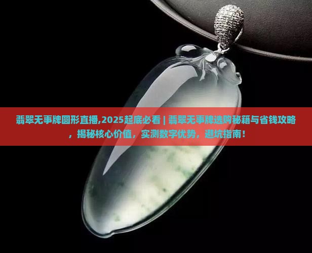 翡翠无事牌圆形直播