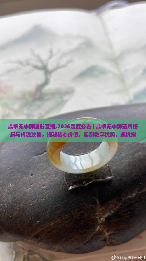 翡翠无事牌圆形直播