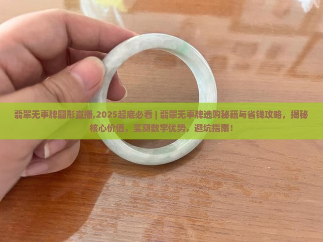 翡翠无事牌圆形直播