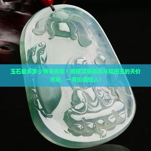 玉石最多多少钱每克呢