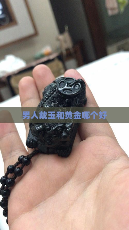 男人戴玉和黄金哪个好