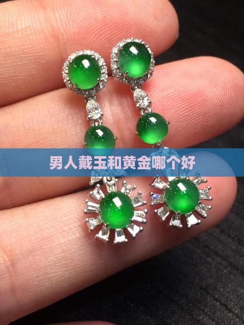男人戴玉和黄金哪个好
