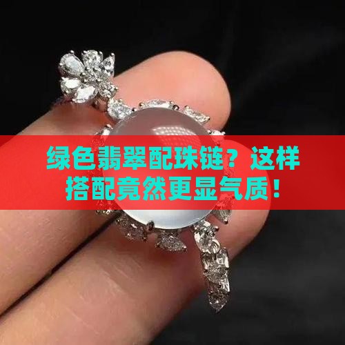绿色翡翠配珠链