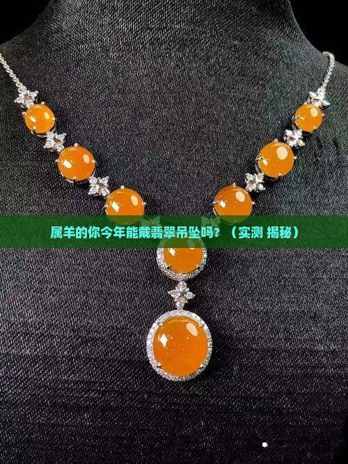 翡翠吊坠属羊生消