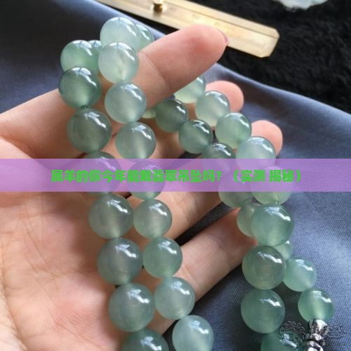 翡翠吊坠属羊生消