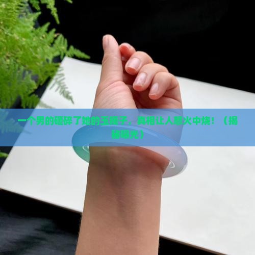 一个男的打碎了一个女的玉镯子