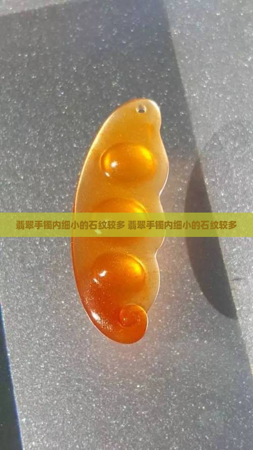 翡翠手镯内细小的石纹较多