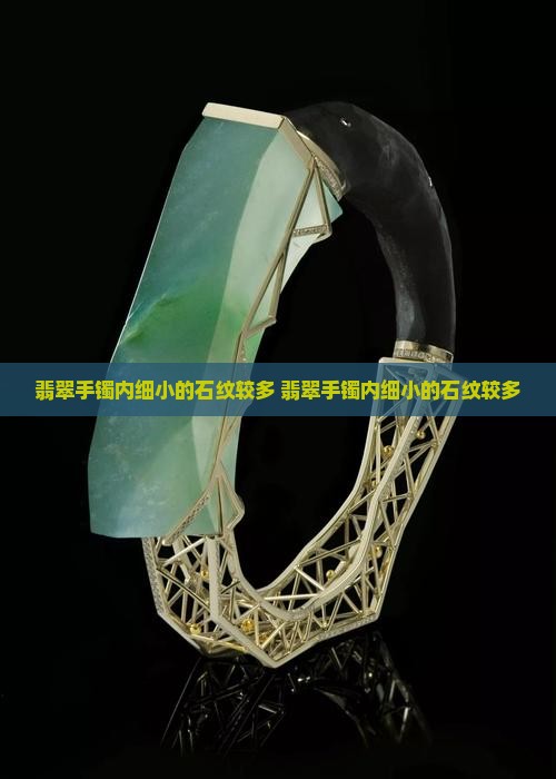 翡翠手镯内细小的石纹较多