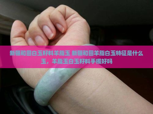 新疆和田白玉籽料羊脂玉