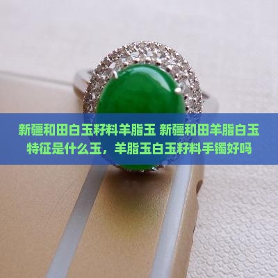 新疆和田白玉籽料羊脂玉