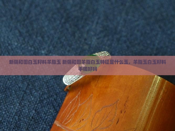 新疆和田白玉籽料羊脂玉