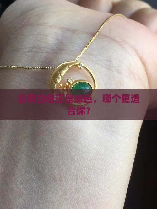 翡翠买白色还是绿色