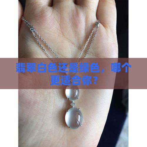 翡翠买白色还是绿色