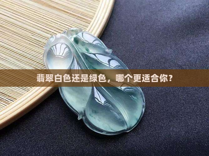 翡翠买白色还是绿色