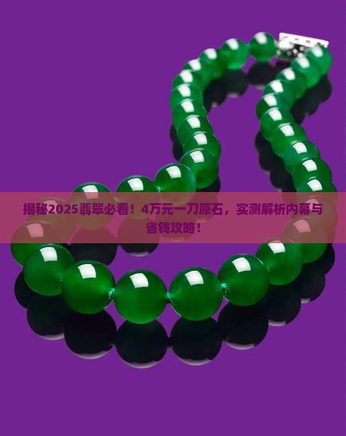 4万元一刀的翡翠原石