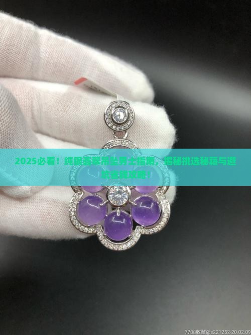纯银翡翠吊坠男士