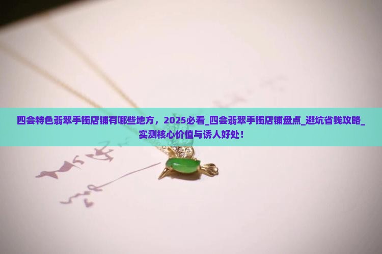 四会特色翡翠手镯店铺有哪些地方