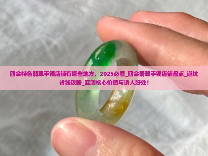 四会特色翡翠手镯店铺有哪些地方