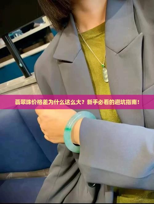 翡翠珠价格差