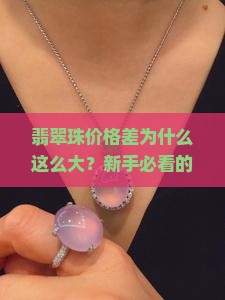 翡翠珠价格差