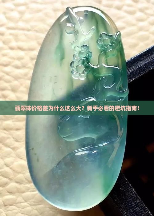 翡翠珠价格差