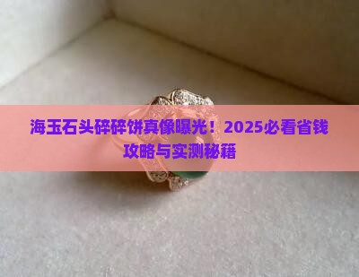 海玉石头碎碎饼