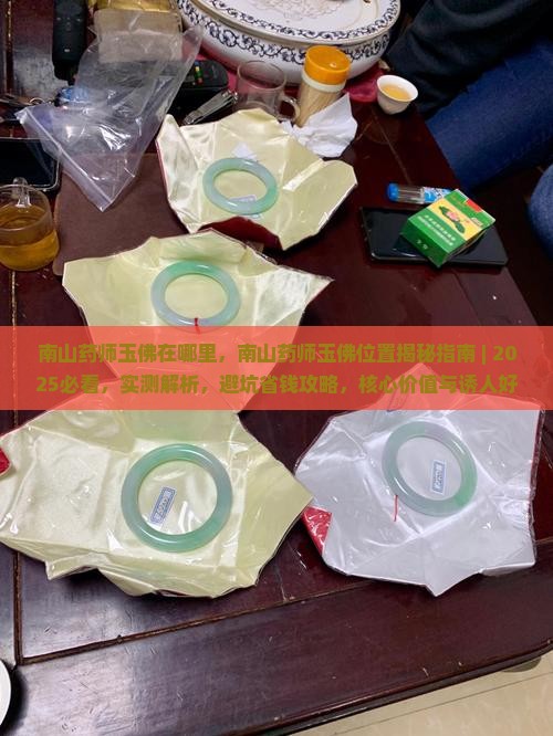 南山药师玉佛在哪里