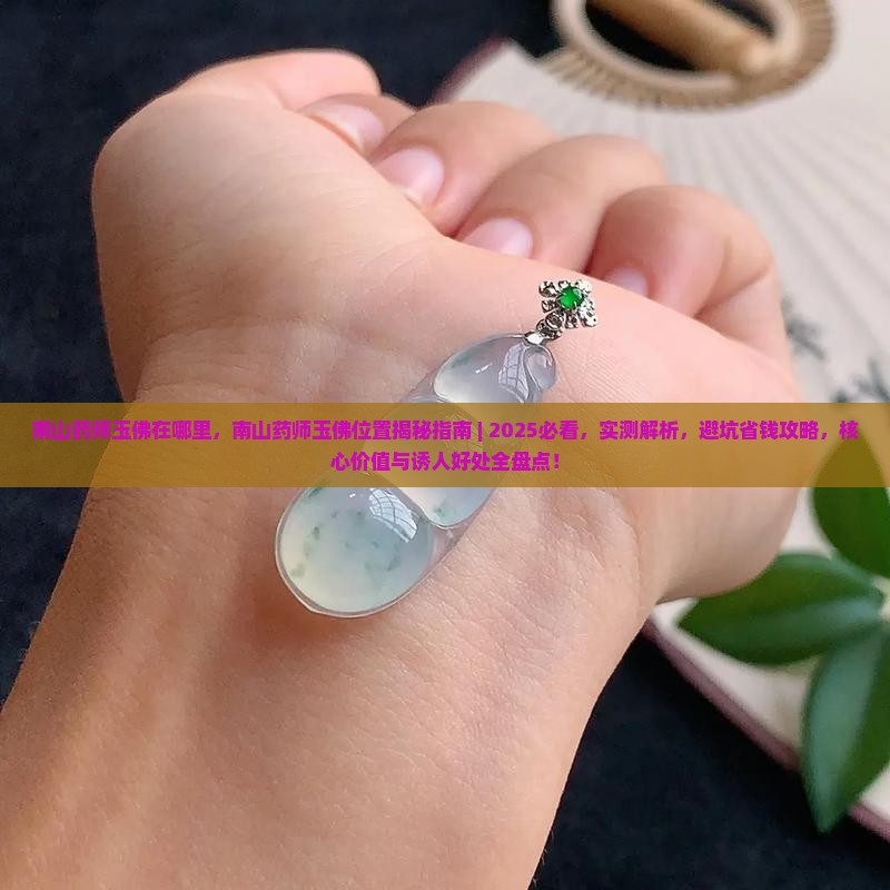 南山药师玉佛在哪里
