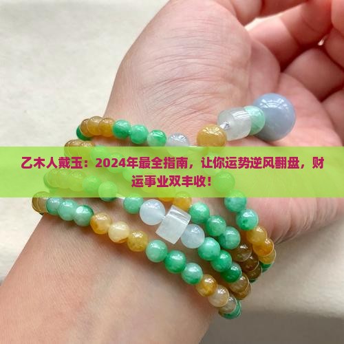 乙木人戴玉