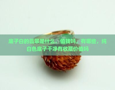 底子白的翡翠