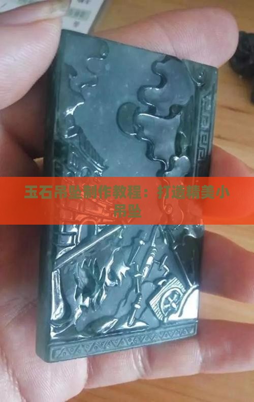 玉石磨小吊坠教程