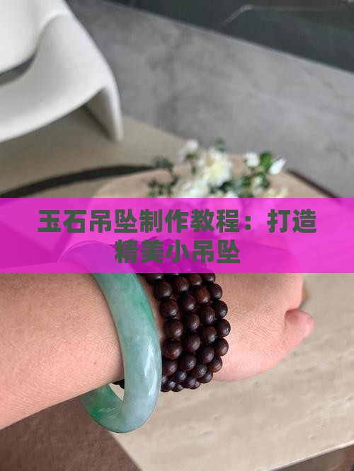 玉石磨小吊坠教程