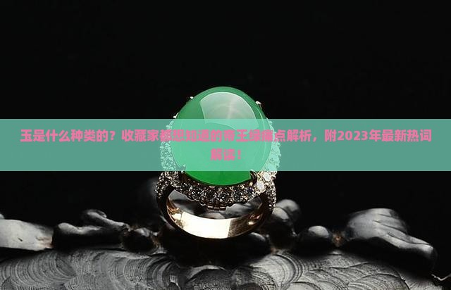 玉是什么种类的