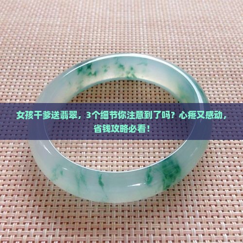 女孩干爹送翡翠