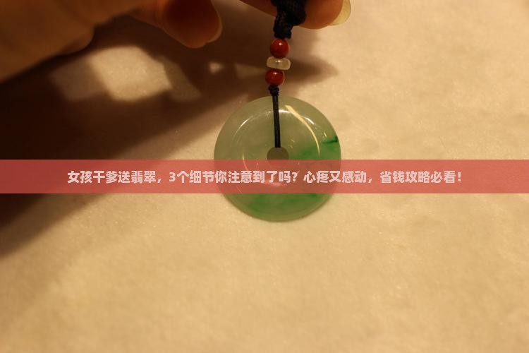 女孩干爹送翡翠