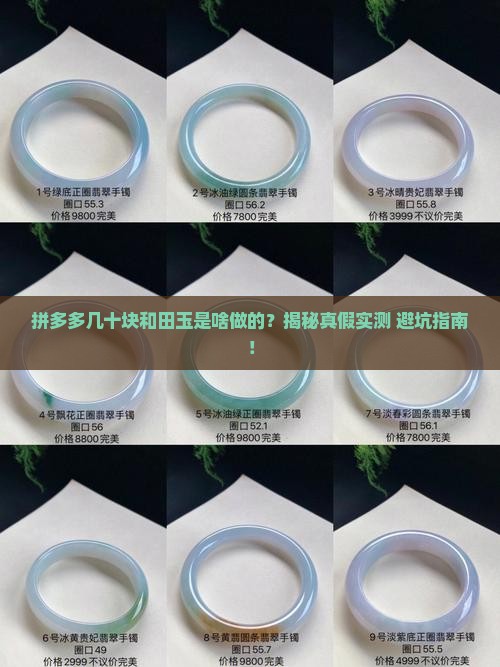 拼多多几十块和田玉什么做的
