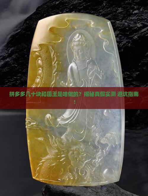 拼多多几十块和田玉什么做的
