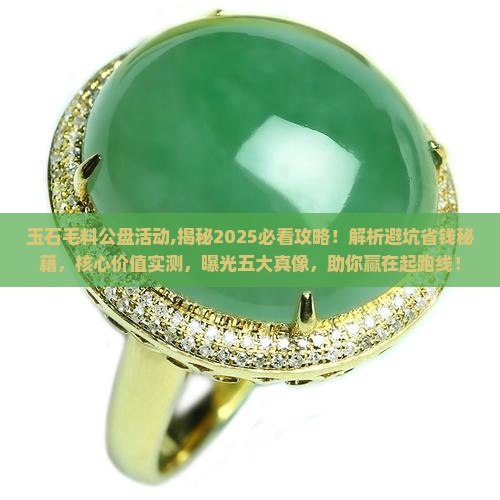 玉石毛料公盘活动