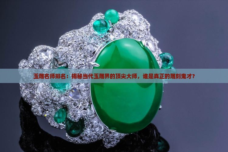 玉雕名师排名