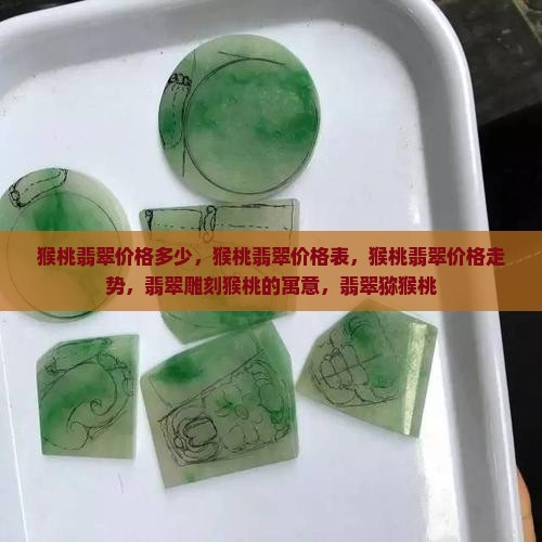 猴桃翡翠价格