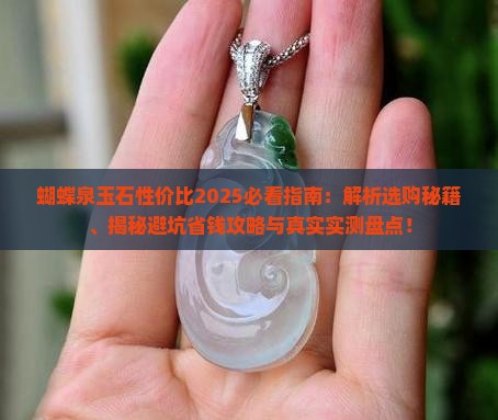 蝴蝶泉玉石性价比